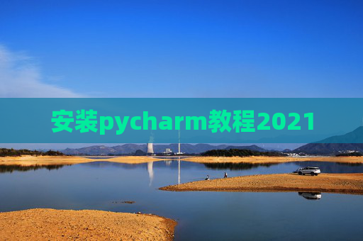 安装pycharm教程2021 安装pycharm教程2021
